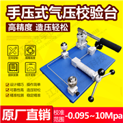 手壓式氣壓校驗臺